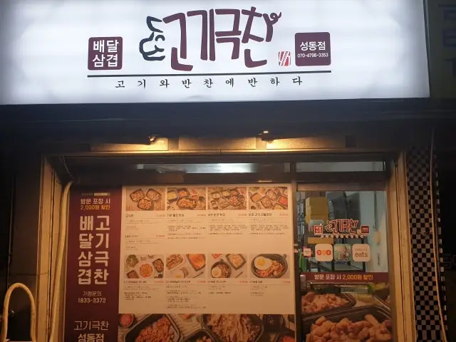 Gogigeukchan Seongdong店 照片 1
