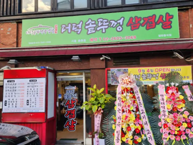 더덕솥뚜껑삼겹살 서울등촌점 노포 사진 1