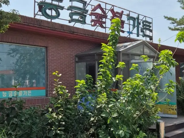 Neunggeumsutbulgadeun 写真 1