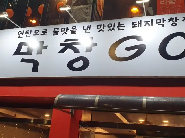 MakchangGO Photos 1