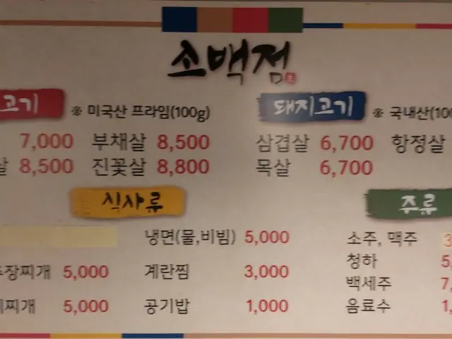 Sobaekjeom Korean BBQ 1
