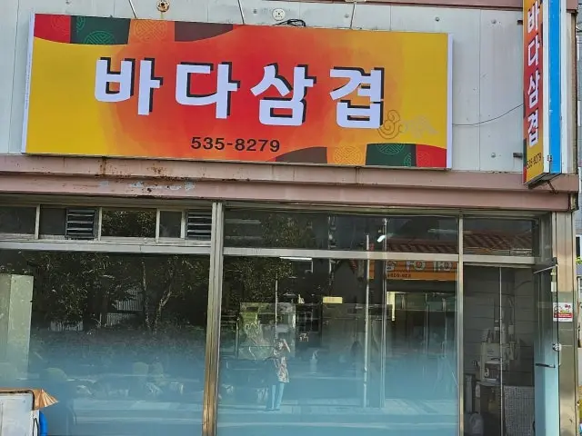 Badasamgyeop 写真 2