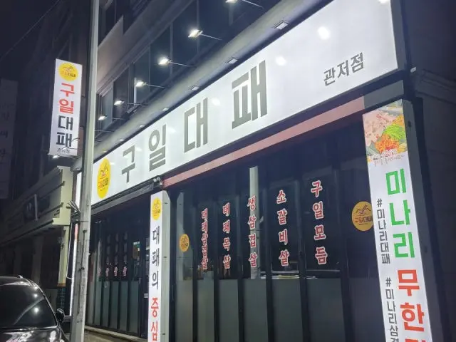 Guildaepae Gwanjeo店 五花肉烤肉 1