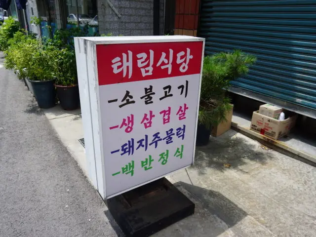 Taerimsutbulgalbi 写真 1