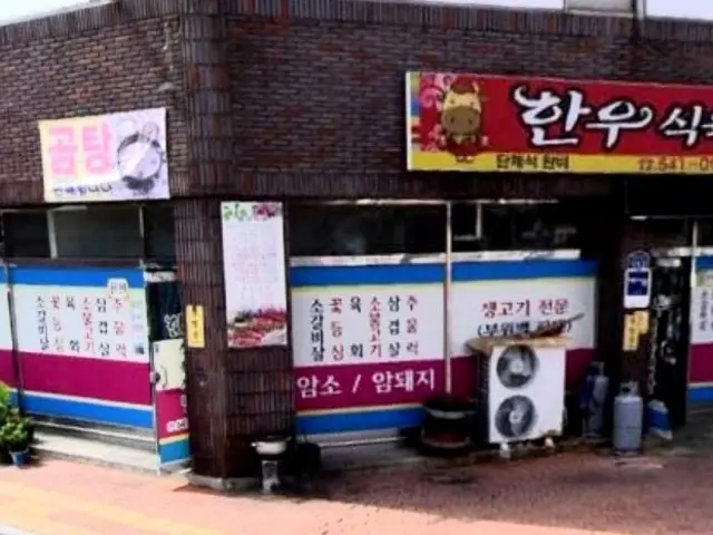 Hanusikyuksikdang 照片 1