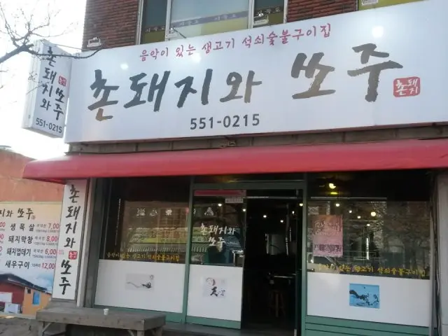 Chondwaejiwa Ssoju Ogyeopsal (Skin-On Pork Belly) 1