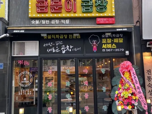 Gopbunigopchang Geomdan店 写真 1