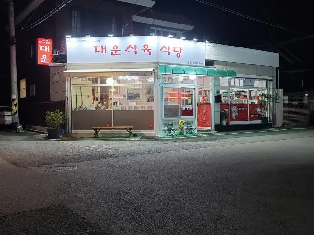 Daeunsikyuksikdang 写真 1