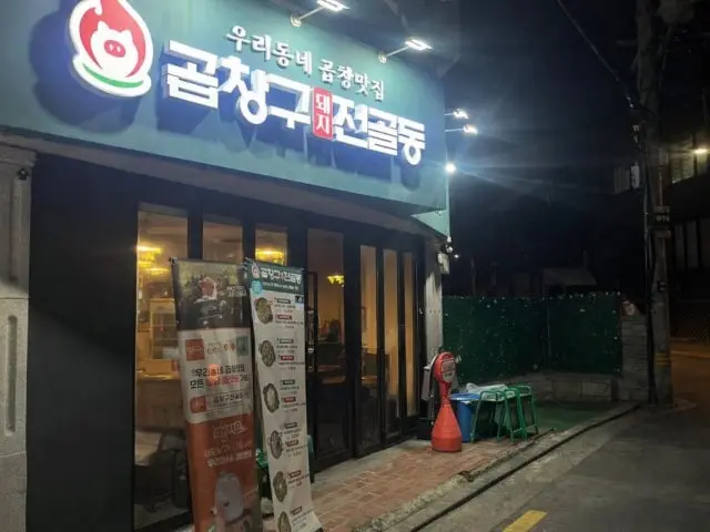 곱창구전골동 데이트 사진 2