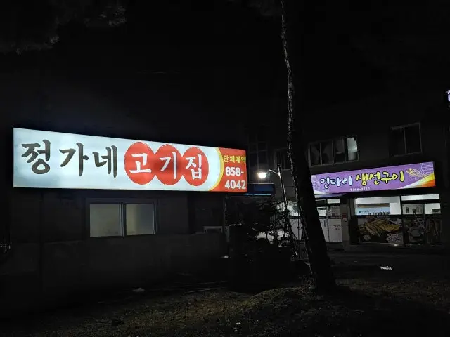 Jeonggane 照片 3