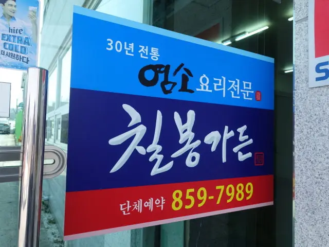 Chilbonggadeun 照片 2