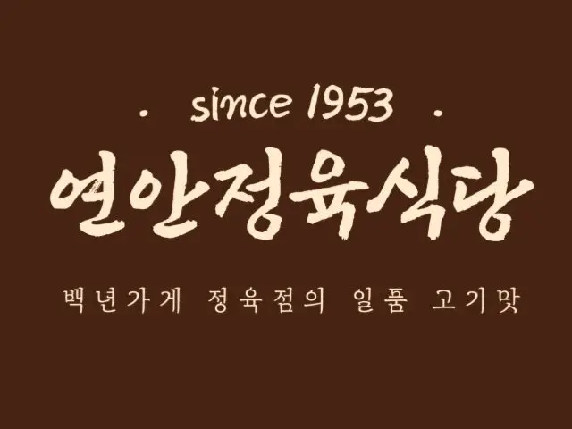 연안정육식당 가성비 사진 1