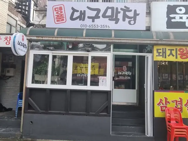 명품대구막창 심야·24시 사진 1