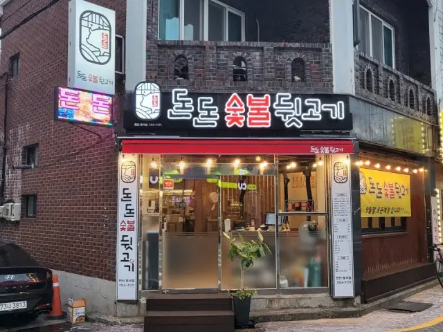Dondonsutbuldwitgogi Photos 1