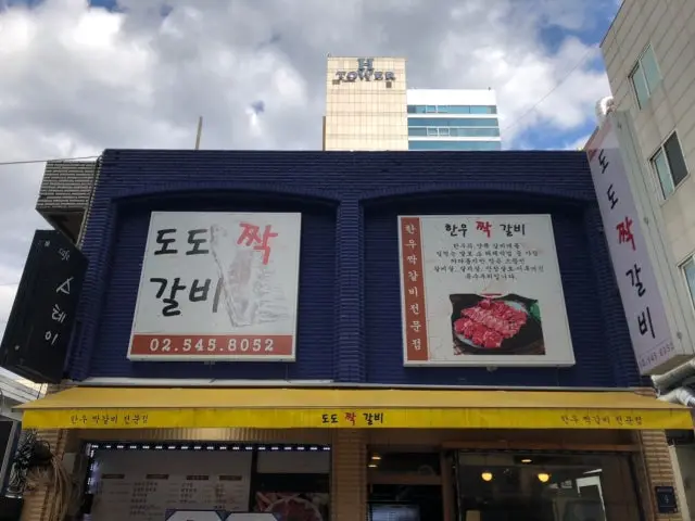도도짝갈비 사진 1