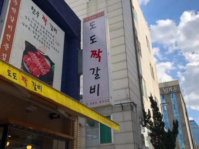 도도짝갈비 사진 2