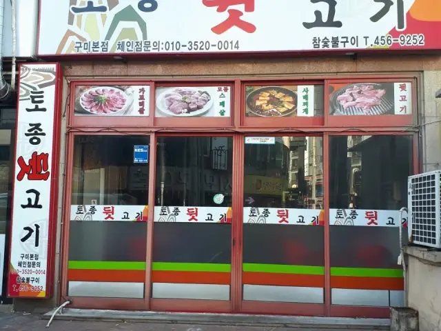 Tojongdwitgogi Photos 1