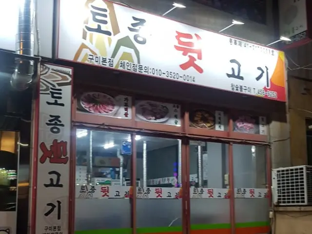 Tojongdwitgogi Photos 2