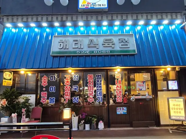 Haetaesikyukjeom 五花肉烤肉 1