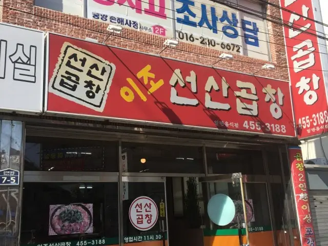 Ijoseonsangopchang Old-School Korean BBQ 1