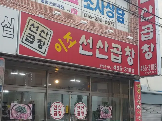 Ijoseonsangopchang Old-School Korean BBQ 2