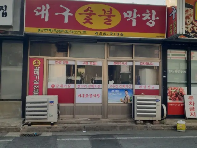 Daegusutbulmakchang 照片 1