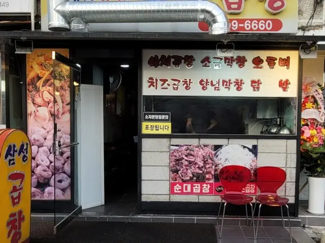 청계천8가삼성곱창 석계본점 사진 1