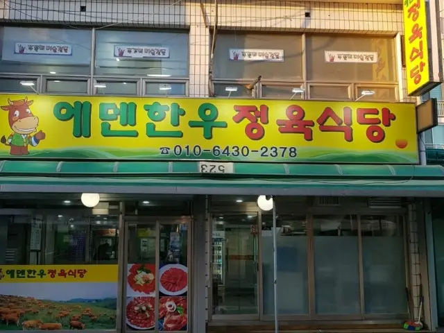 Edenhanujeongyuksikdang 精肉食堂 1