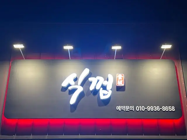 Sikkkeop Gimcheon店 写真 1