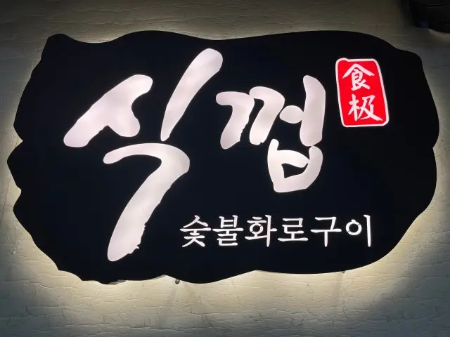 Sikkkeop Gimcheon店 写真 2