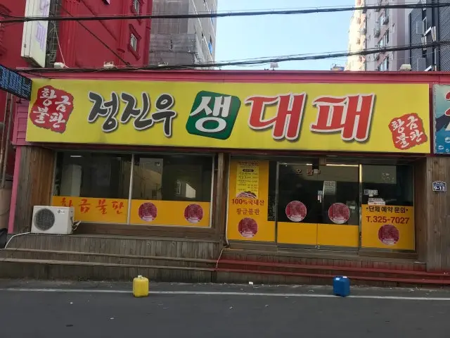 Jeongjinusaengdaepae 写真 1
