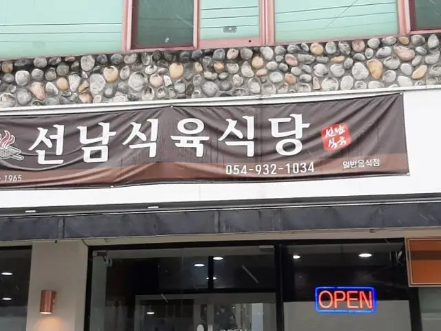 Seonnamsikyuksikdang 照片 1