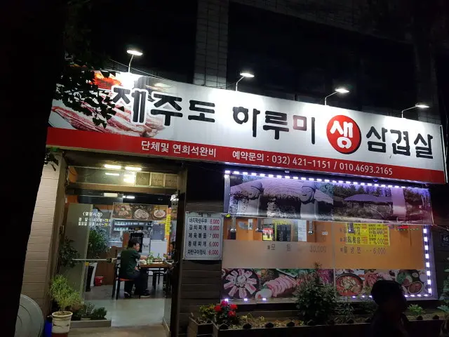 Jejudo Harumi Saengsamgyeopsal Photos 1