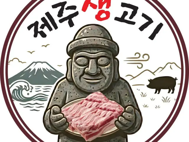 제주생고기 사진 1