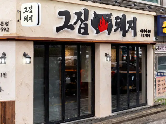 그집돼지 본점 데이트 사진 2