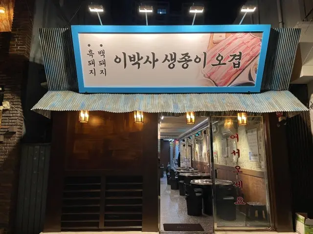 Ibaksa Saengjongiogyeop 深夜烤肉 1