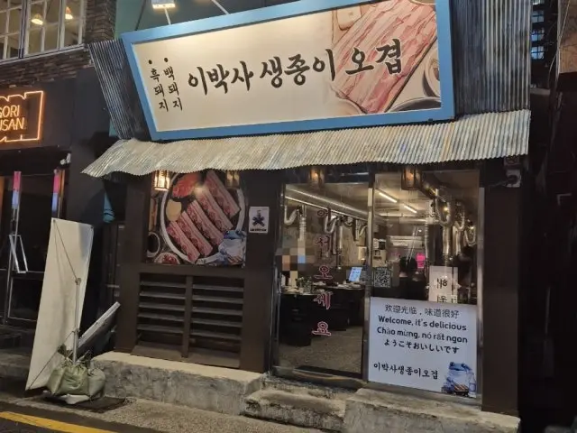 Ibaksa Saengjongiogyeop 深夜烤肉 3
