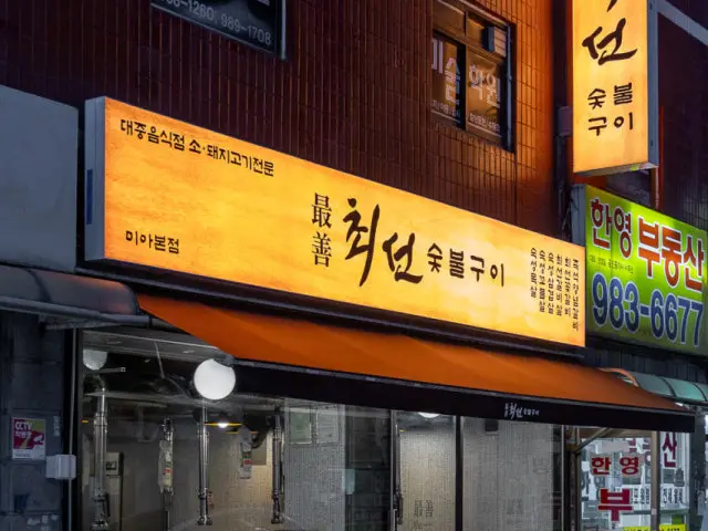 최선 숯불구이 미아본점 데이트 사진 1