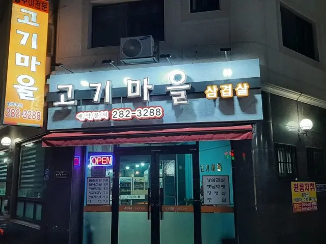 고기마을 사진 1