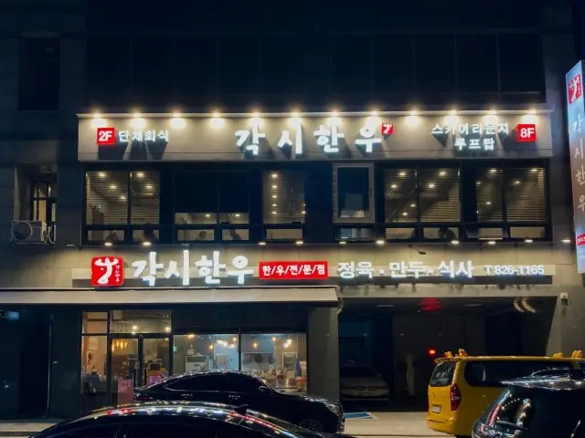 각시한우 대전노은본점 점심 사진 1