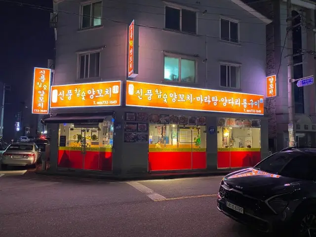 Sinpungchamsutyangkkochi 烤羊肉 2