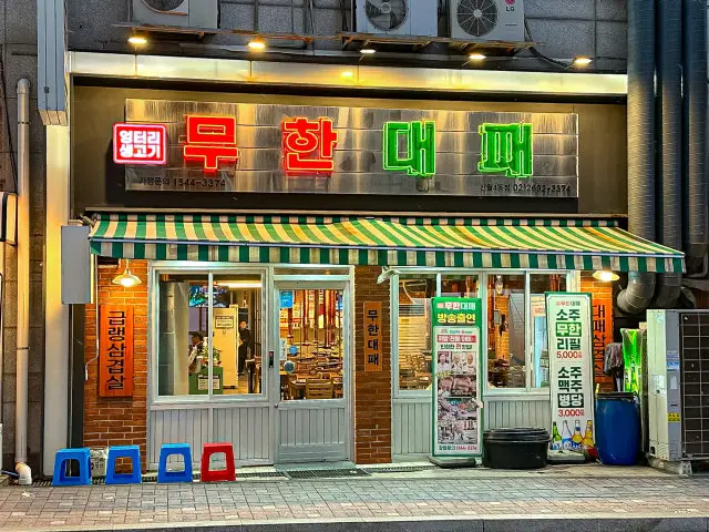 Eongteori Muhandaepae Sinwol Main Branch Korean BBQ 2