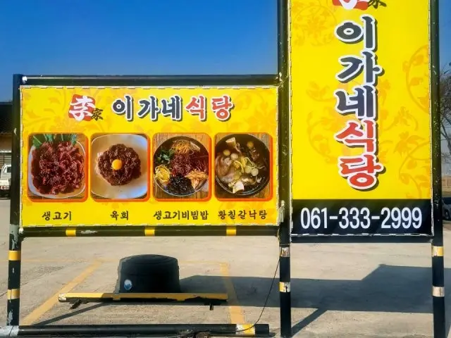 Iganehwadeokgalbi 写真 1