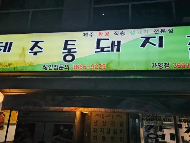 제주통돼지촌 가양점 혼밥 사진 2
