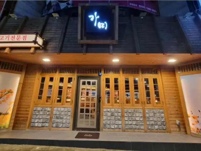 Gamisaenggogi 照片 1