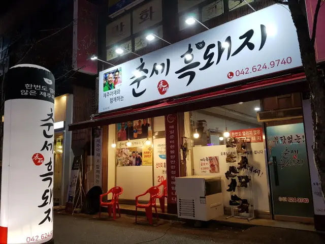 춘세흑돼지 사진 1