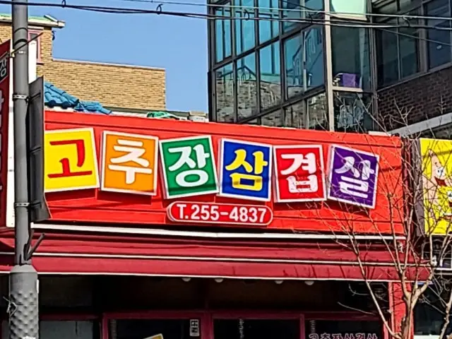 Gochujangsamgyeopsal 写真 1