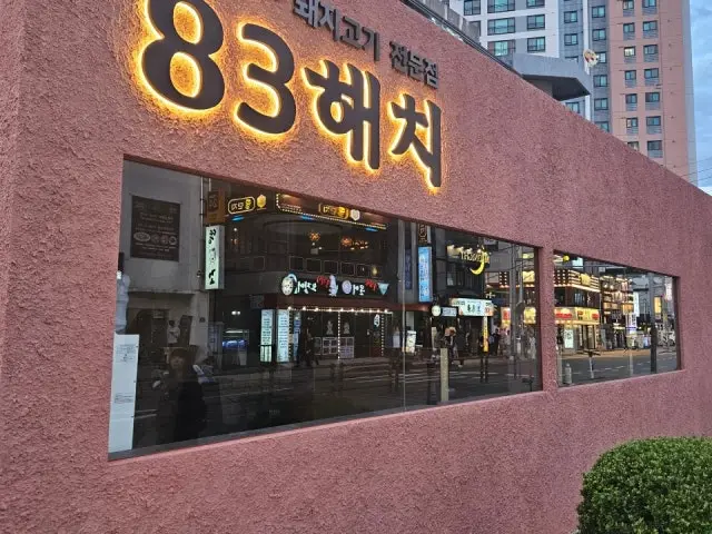 83haechi Dongrae店 写真 1