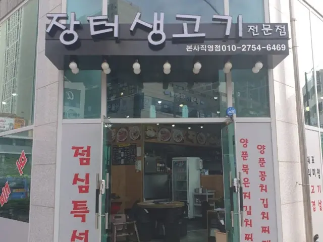 Jangteo Saenggogi Jeonmun Branch Photos 3