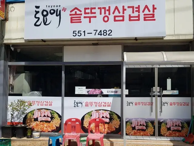 Toyoaesotttukkeongsamgyeopsal 照片 1